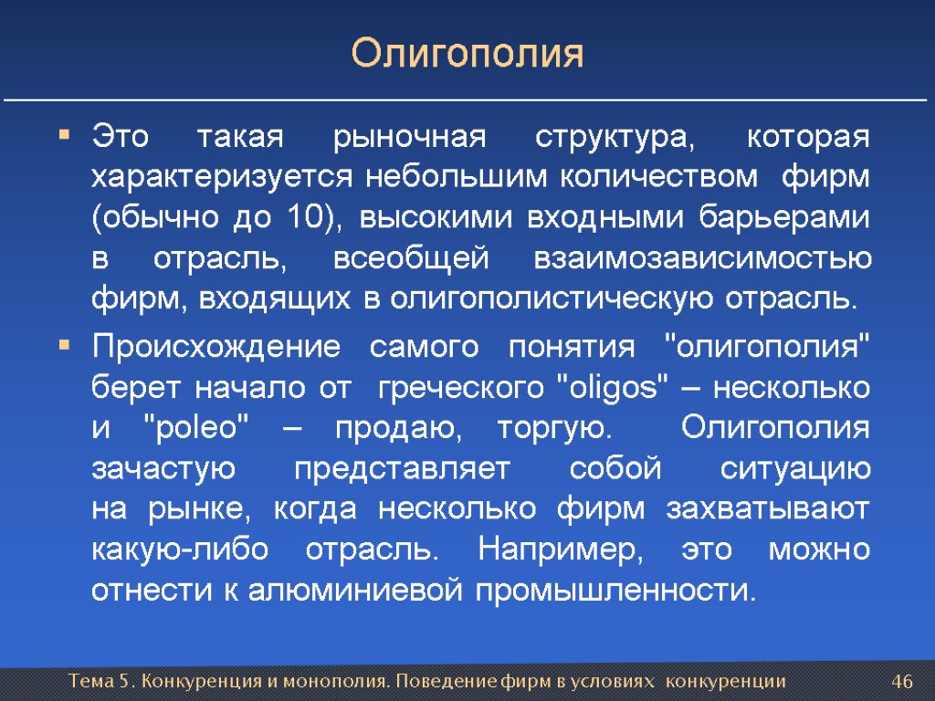 Тема 5. Конкуренция и монополия. Поведение фирм в условиях конкуренции 46 Олигополия Это такая